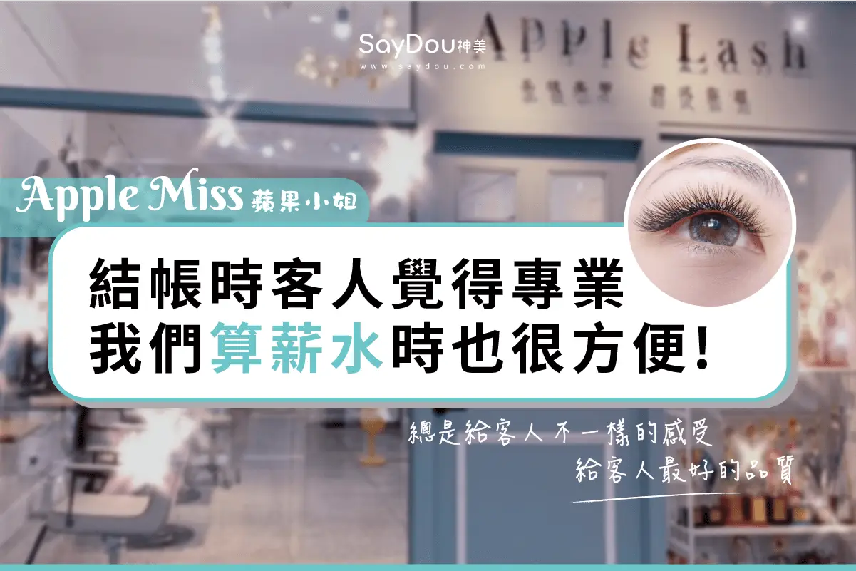 用戶分享｜美甲｜美髮｜美睫｜板橋蘋果小姐｜Apple Miss｜封面圖