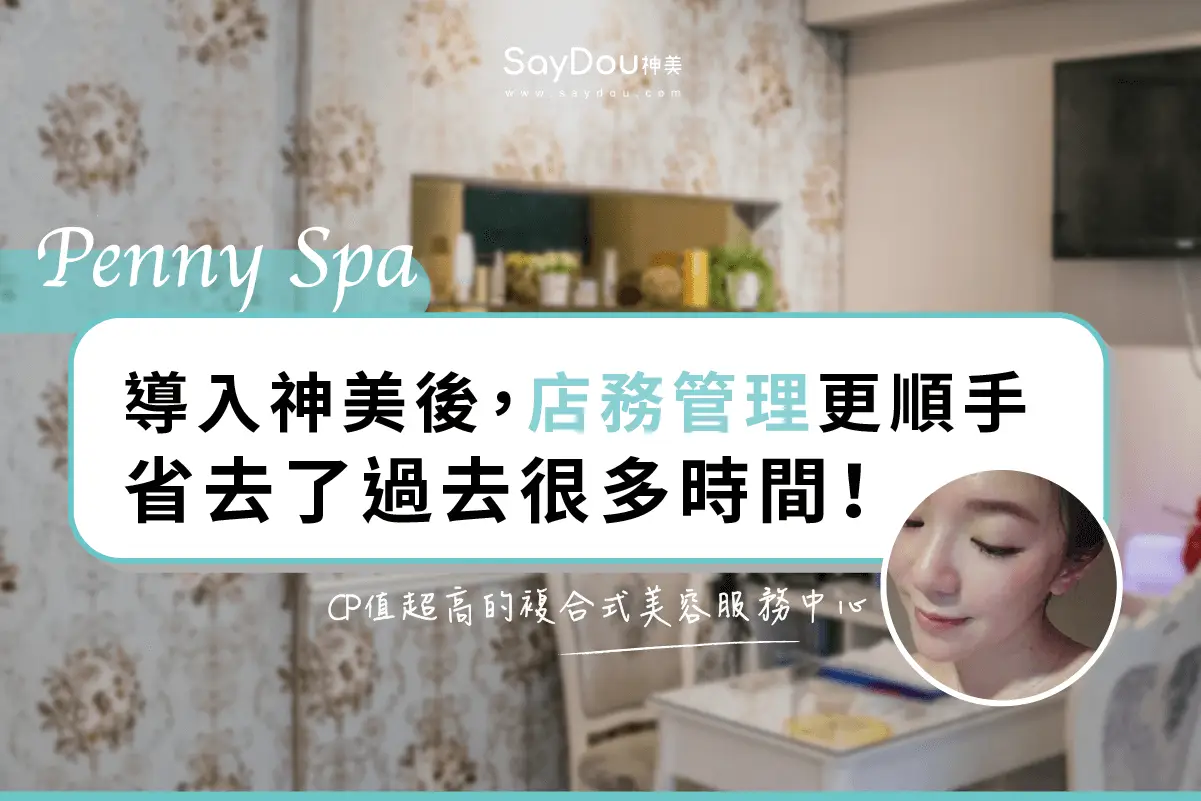 客戶案例分享_Penny Spa_主圖fb