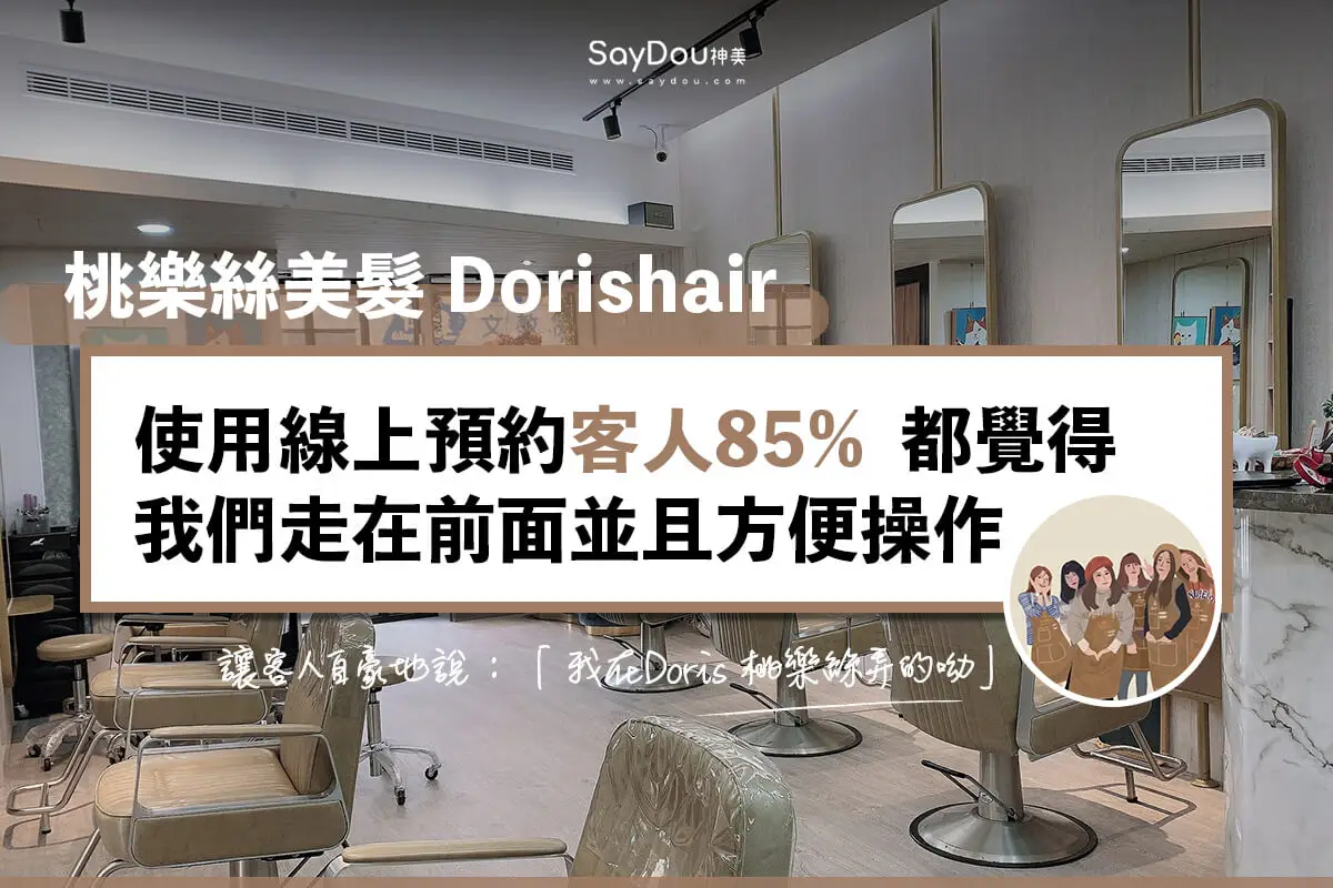 用戶分享｜美髮｜桃樂絲｜Dorishair｜封面圖