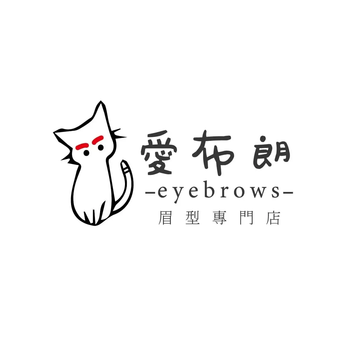 愛布朗 Eyebrows