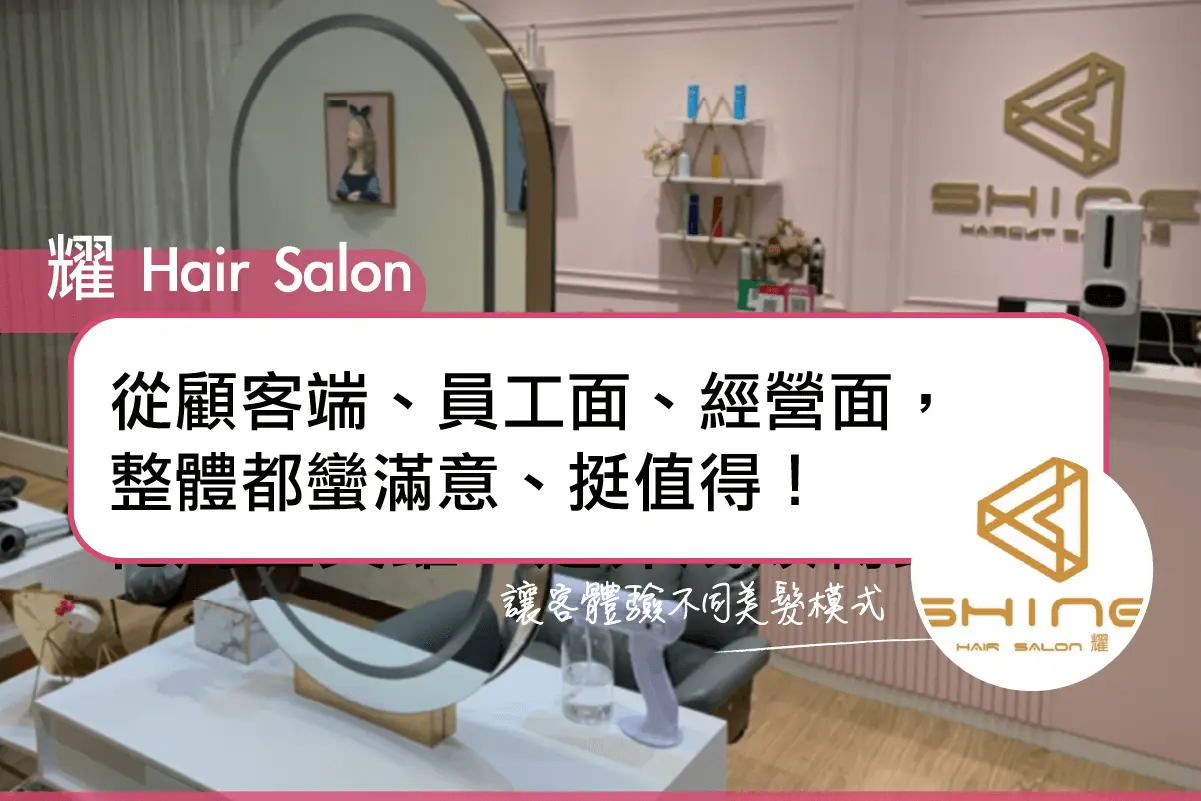 用戶分享｜美髮｜耀 Hair Salon｜封面圖