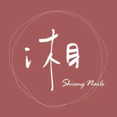 用戶分享｜美甲｜湘藝術手作美甲｜logo