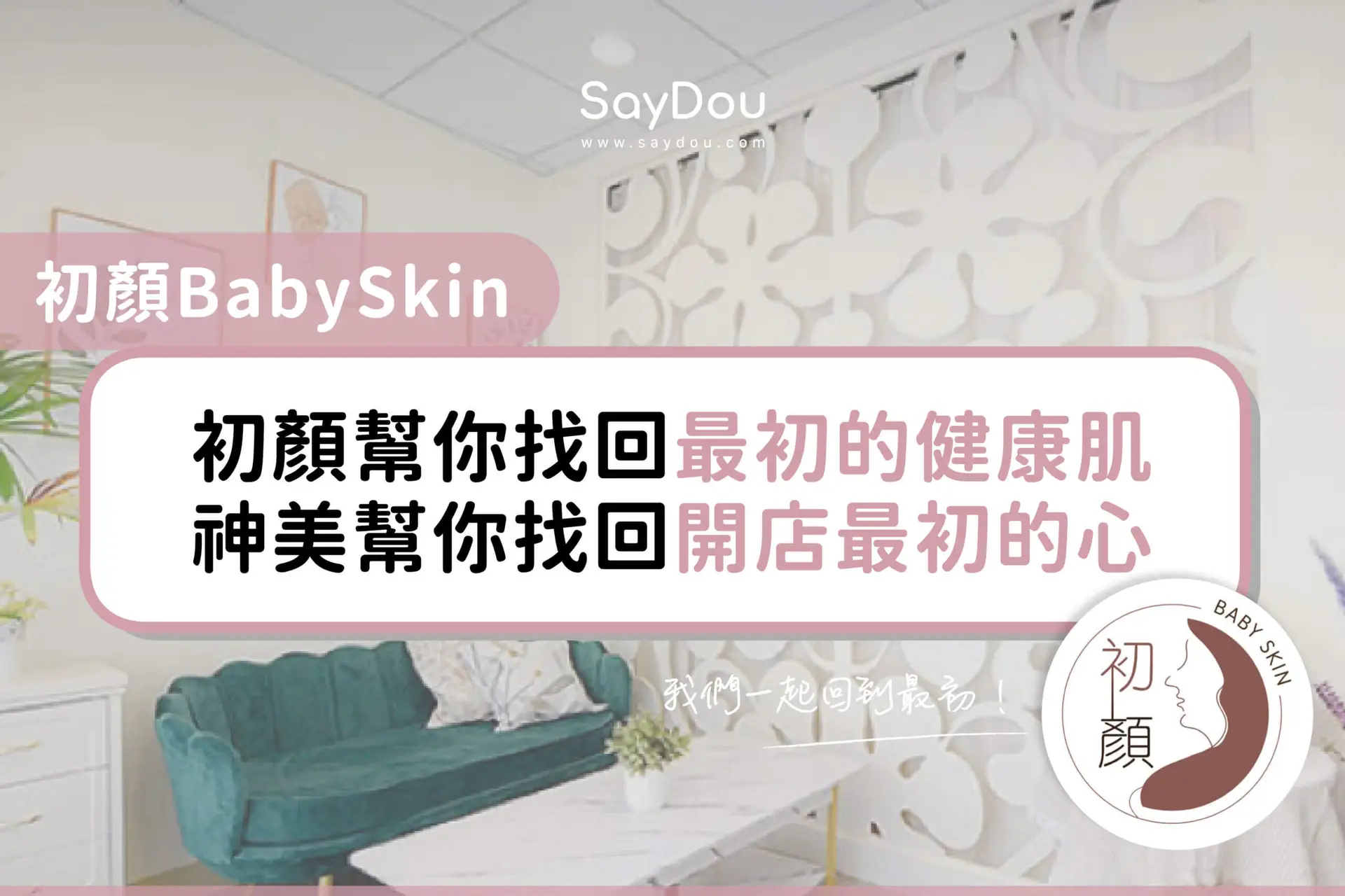 初顏 Baby Skin - www.saydou.com