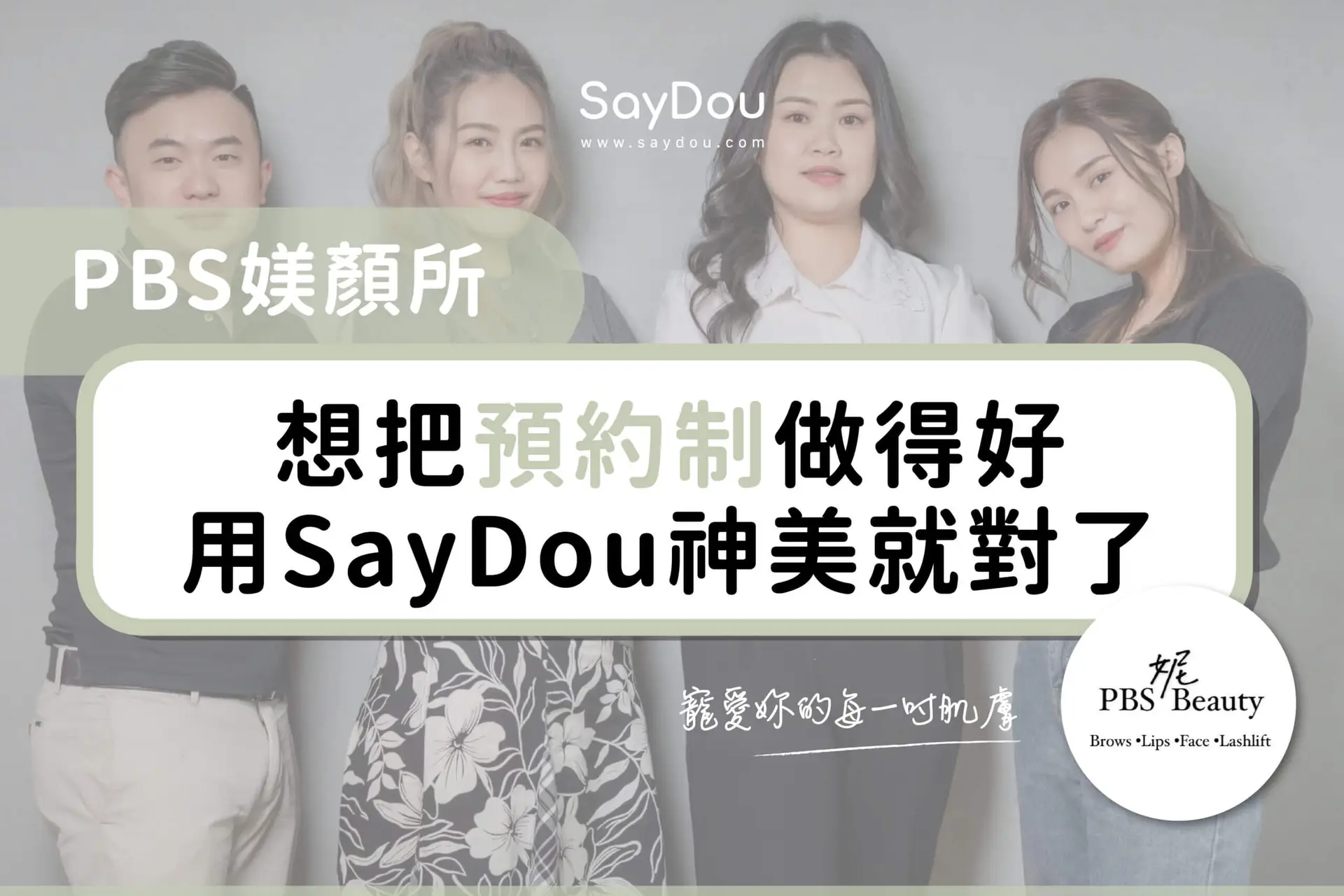 PBS 媄顏所 - www.saydou.com