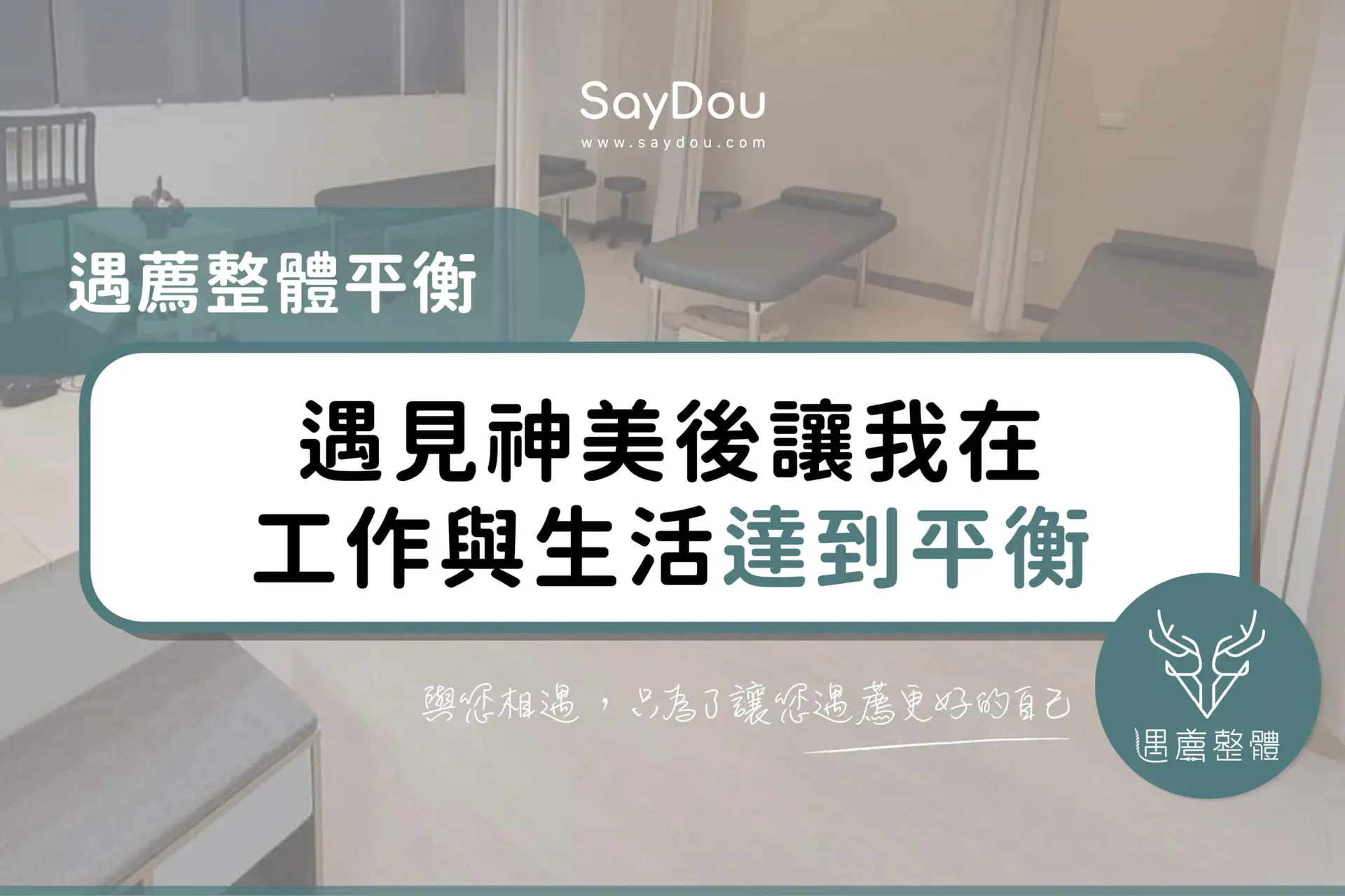 遇薦整體平衡 - www.saydou.com