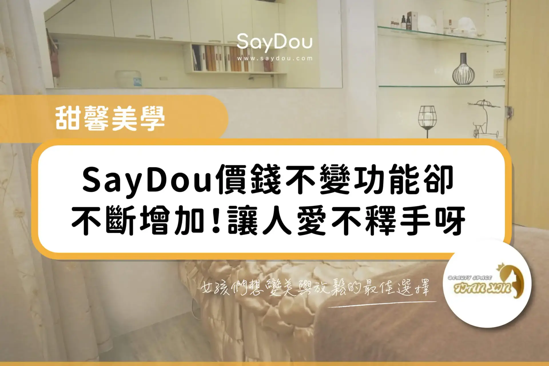 甜馨美學 - www.saydou.com