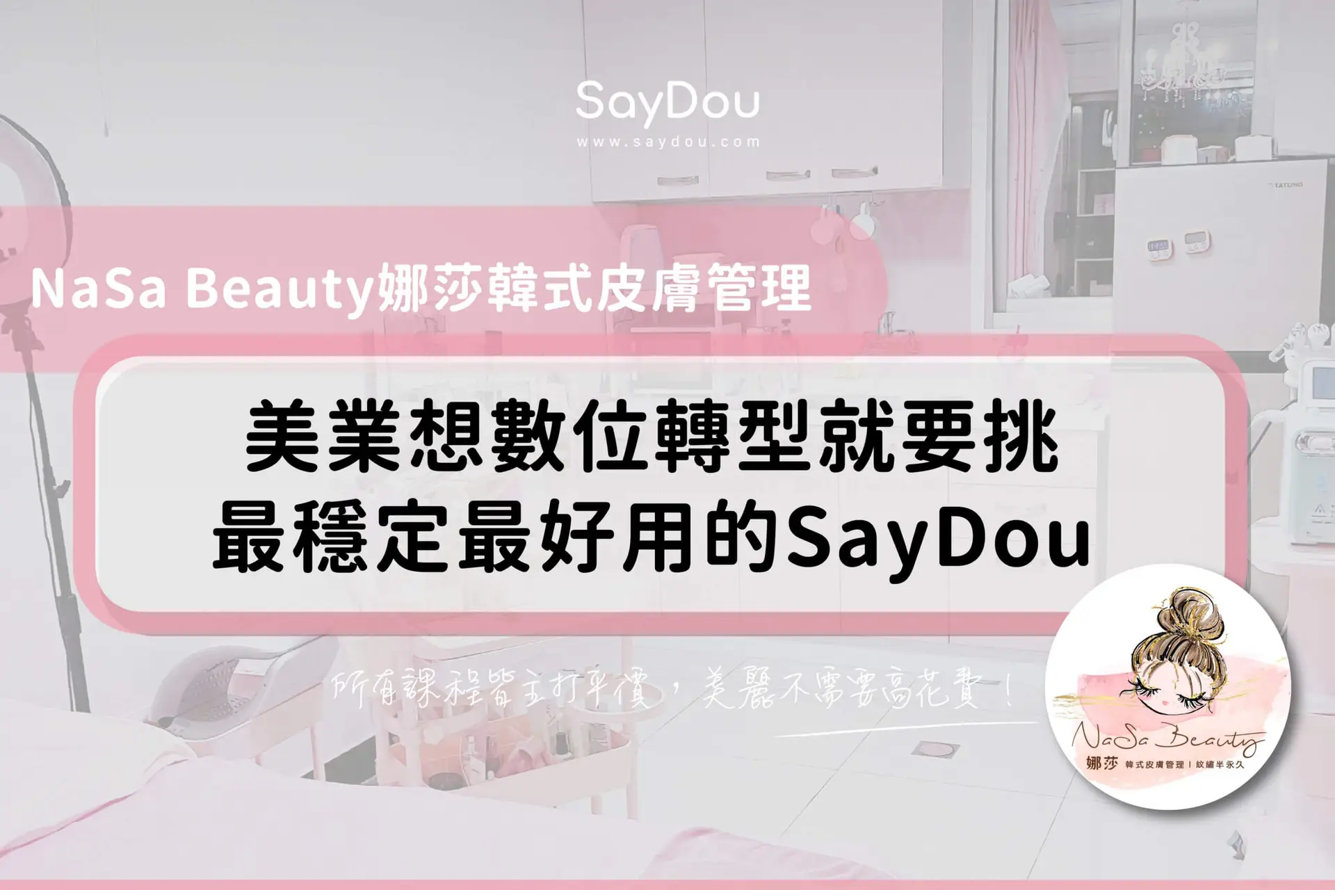 NaSa Beauty娜莎韓式皮膚管理 - www.saydou.com