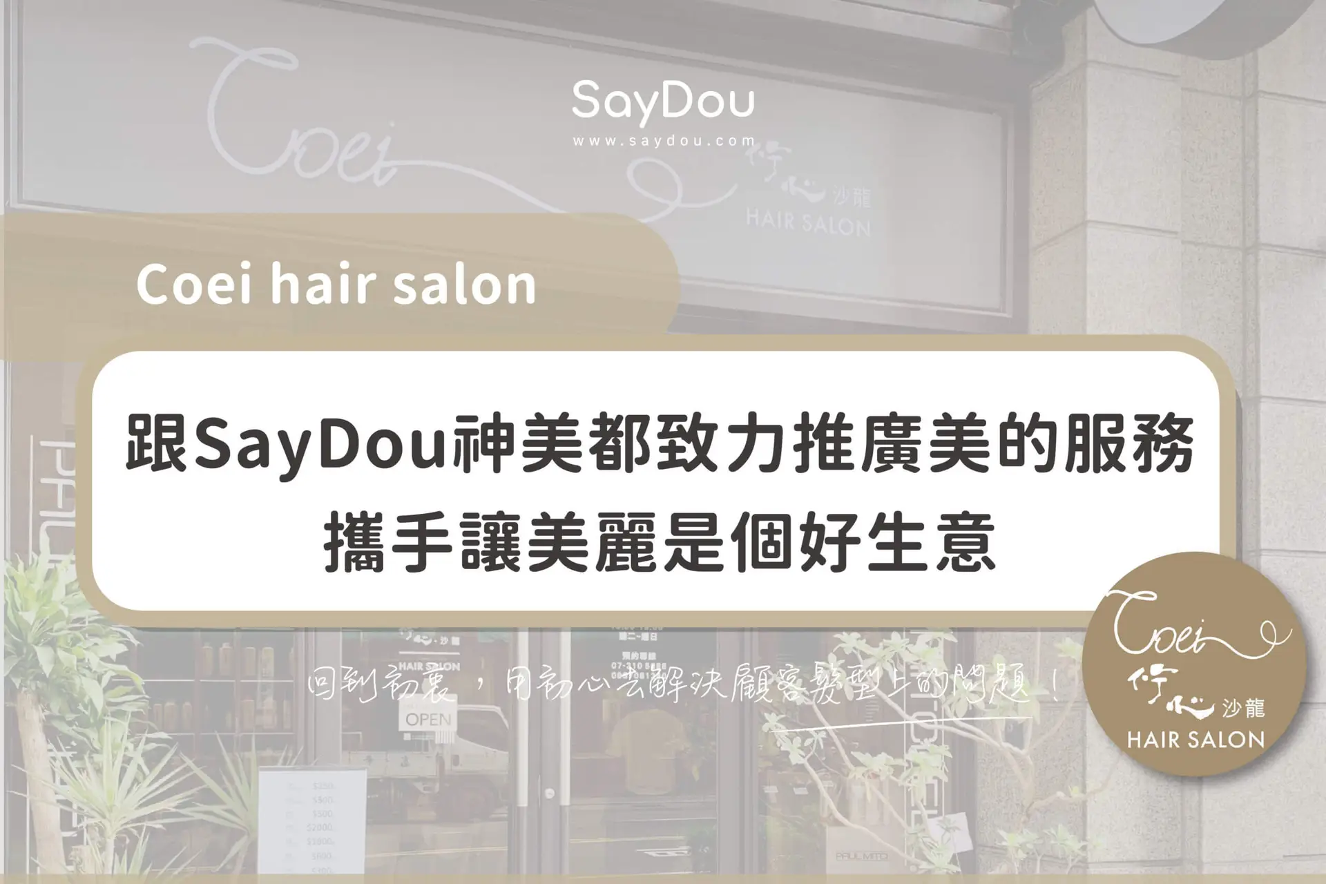 Coei Hair Salon - www.saydou.com