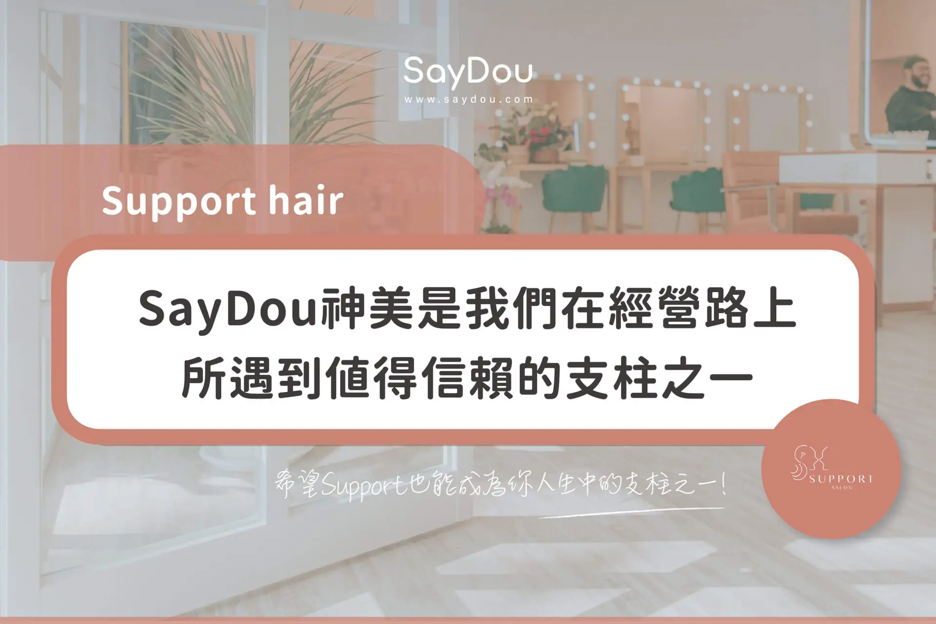 用戶分享｜美髮｜Support-hair｜封面圖