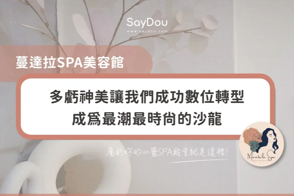 用戶分享｜美容｜SPA｜蔓達拉｜封面圖