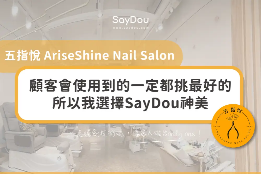 用戶分享｜美甲｜五指悅｜AriseShine Nail Salon｜封面圖