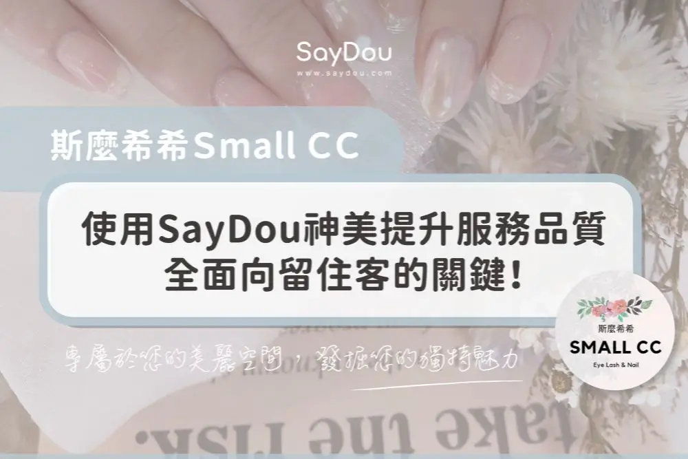 用戶分享｜美甲｜美睫｜small cc｜斯麼希希｜首圖