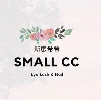 斯麼希希small cc