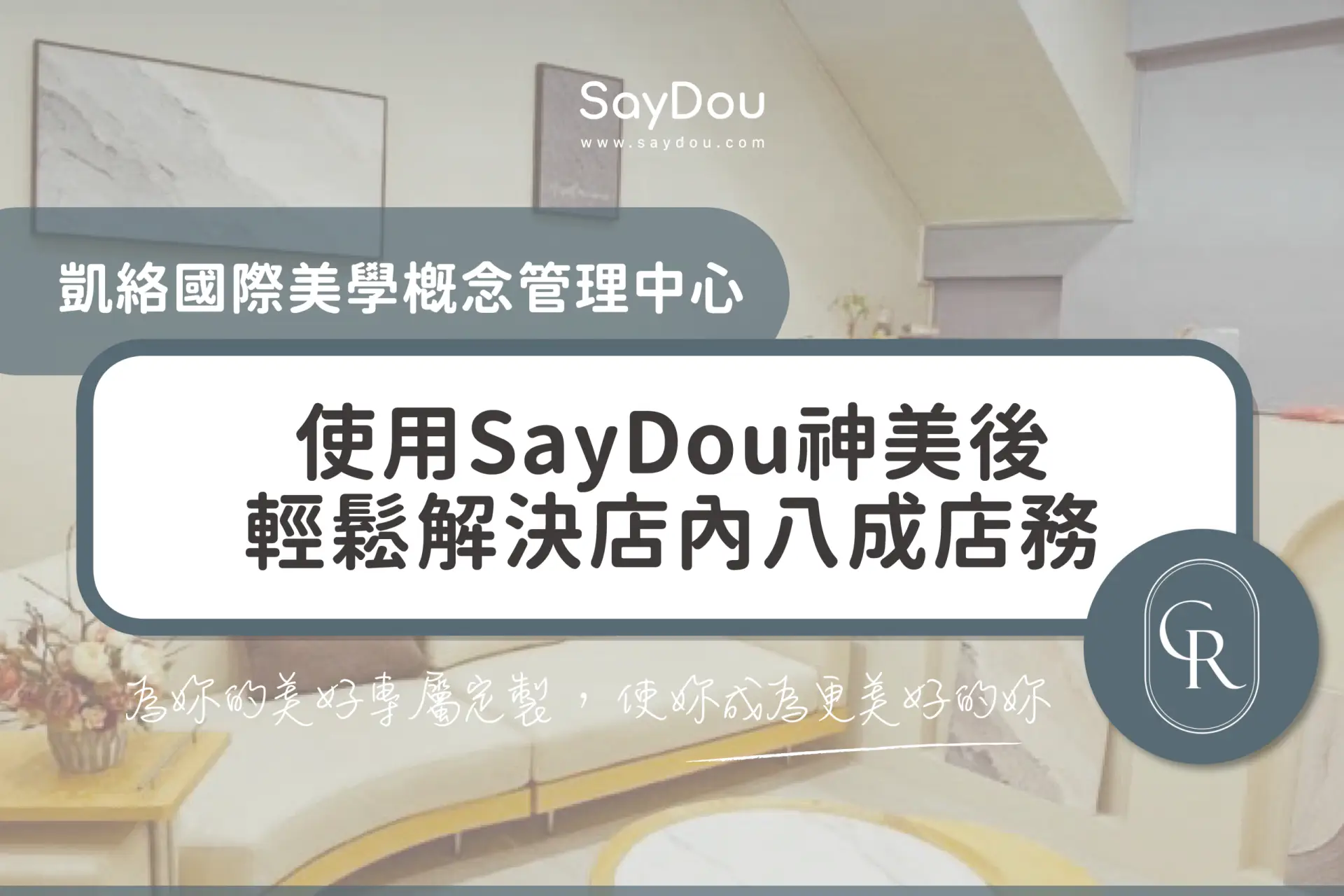 凱絡國際美學概念管理中心 - www.saydou.com