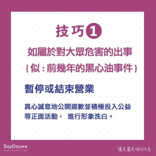 美業危機處理5大對策 - www.saydou.com