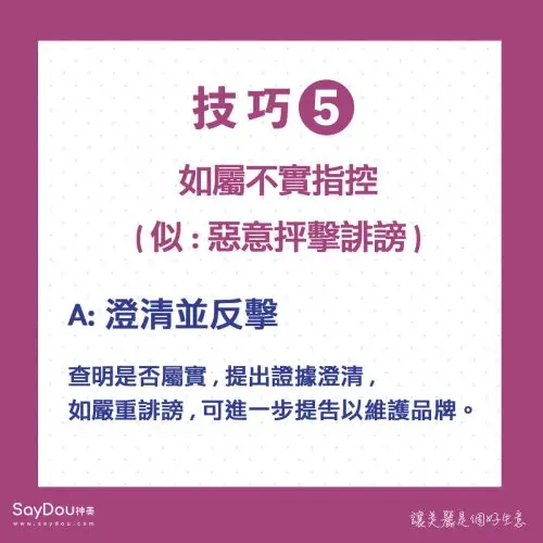 美業危機處理5大對策 - www.saydou.com