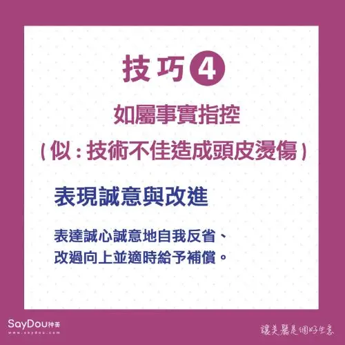 美業危機處理5大對策 - www.saydou.com