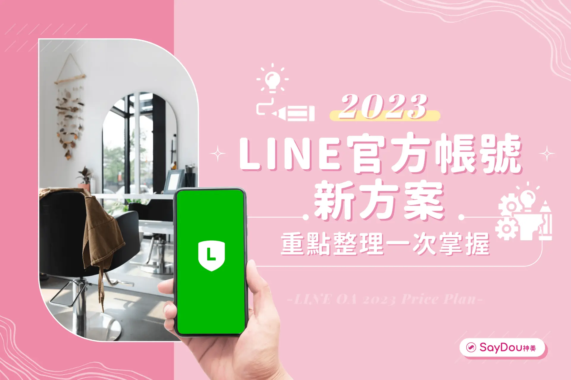 美業聊聊｜最新消息｜2023LINE官方帳號新方案｜封面圖