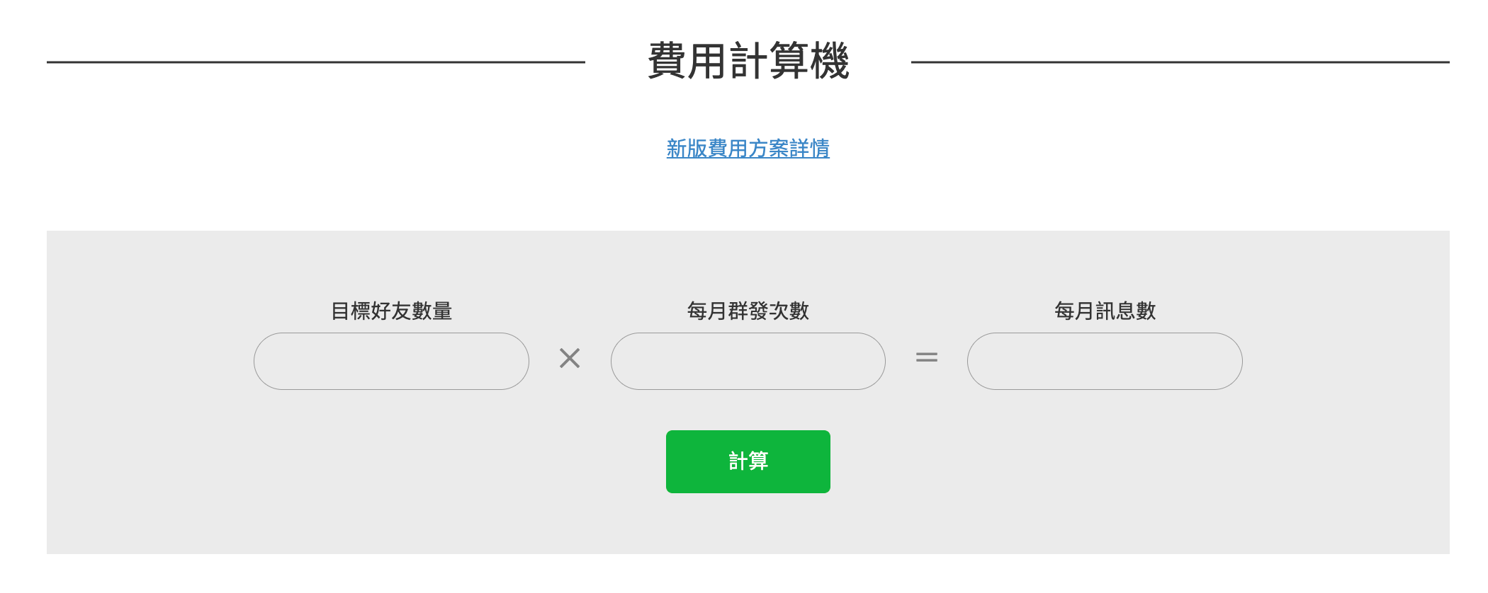 美業聊聊｜最新消息｜2023LINE官方帳號新方案｜內文圖5｜費用計算機