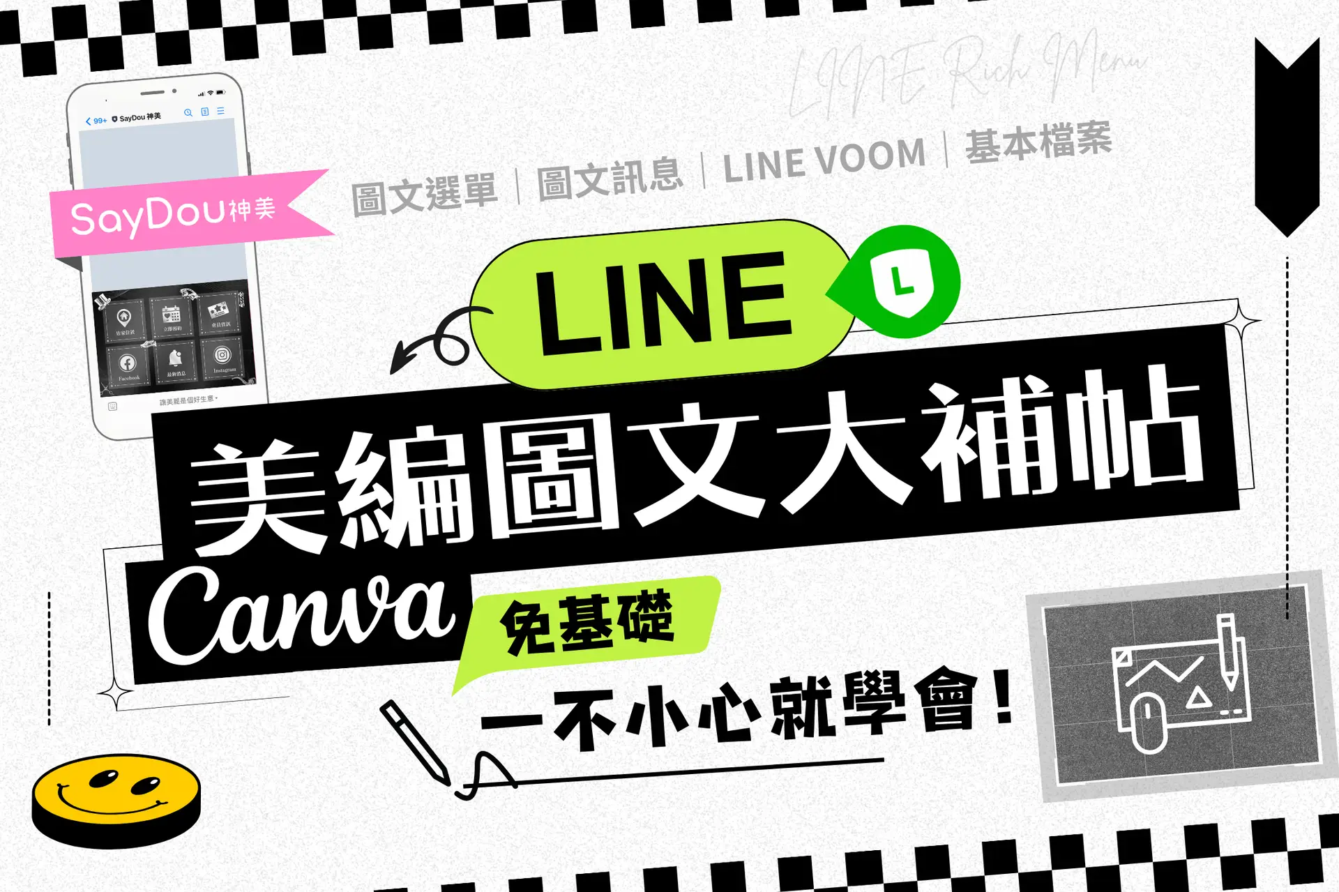 美業聊聊｜2024神美學堂｜LINE美編圖文大補帖｜封面圖