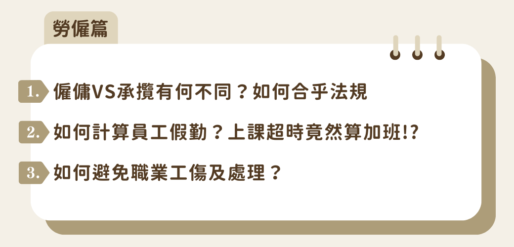 美業聊聊｜2025神美學堂｜美業必修法務課｜課程內容－勞僱篇