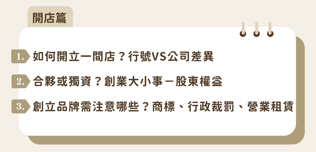 美業聊聊｜2025神美學堂｜美業必修法務課｜課程內容－開店篇