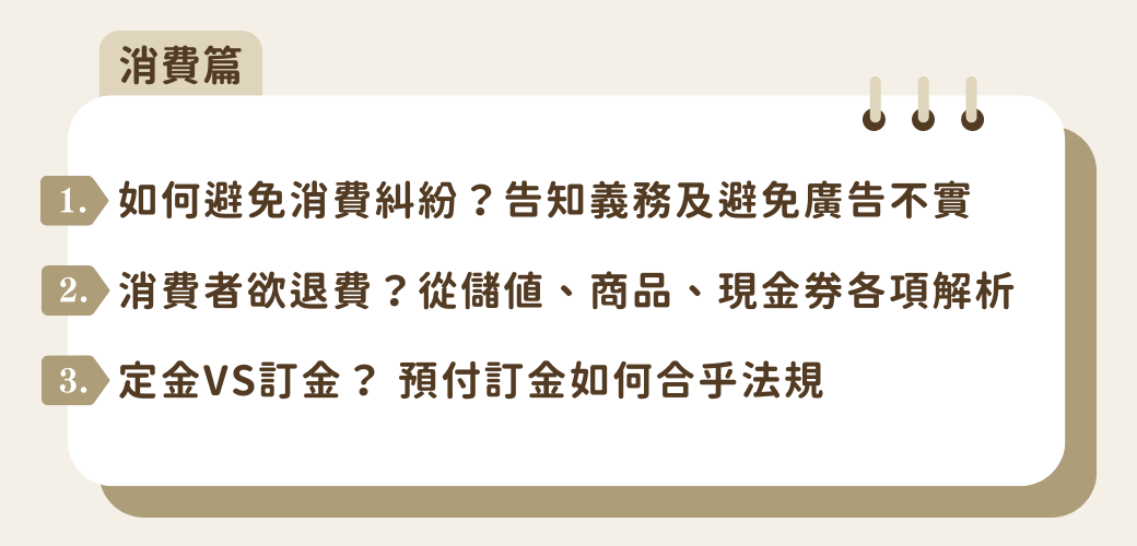 美業聊聊｜2025神美學堂｜美業必修法務課｜課程內容－消費篇