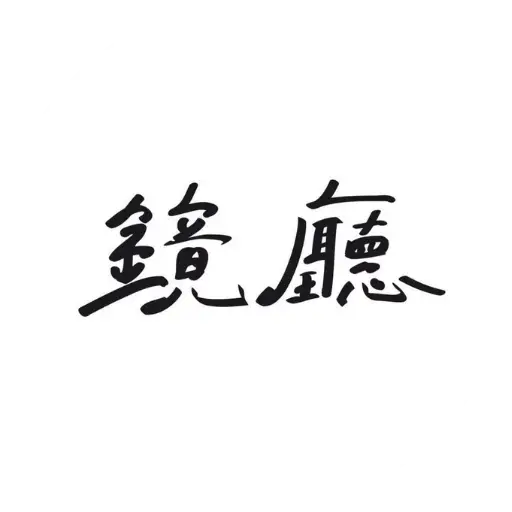 鏡廳品牌LOGO